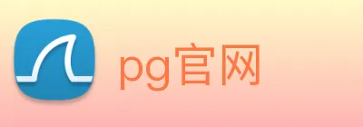 pg官网 Logo